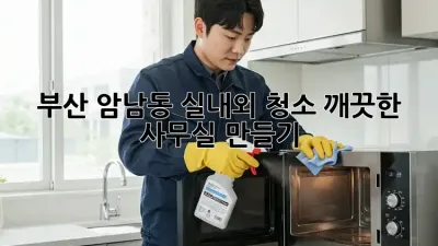 부산 암남동 실내외 청소✨ 깨끗한 사무실 만들기!