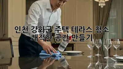 🏡 인천 강화군 주택 테라스 청소 : 쾌적한 공간 만들기