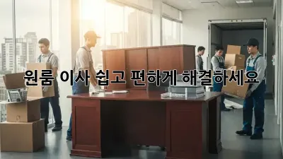 원룸 이사, 쉽고 편하게 해결하세요!