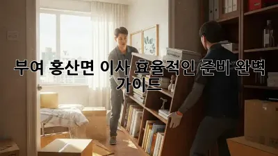 부여 홍산면 이사, 효율적인 준비 완벽 가이드!