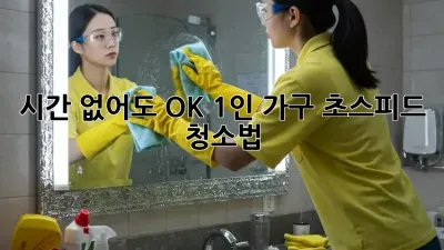 시간 없어도 OK! 1인 가구 초스피드 청소법