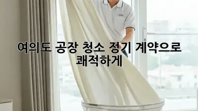 여의도 공장 청소🧹 정기 계약으로 쾌적하게! ✨