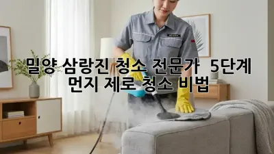 밀양 삼랑진 청소 전문가 🏡✨ 5단계 먼지 제로 청소 비법!