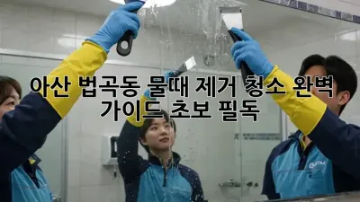아산 법곡동 물때 제거 청소✨ 완벽 가이드 (초보 필독!)