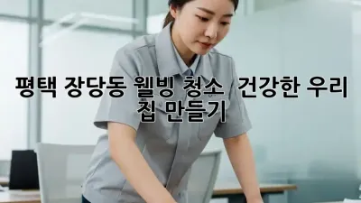 평택 장당동 웰빙 청소 ✨ 건강한 우리 집 만들기 🏡
