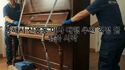 동해시 신흥동 이사 대행 추천: 걱정 끝, 행복 시작!