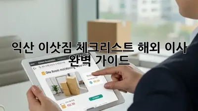 익산 이삿짐 체크리스트: 해외 이사 완벽 가이드