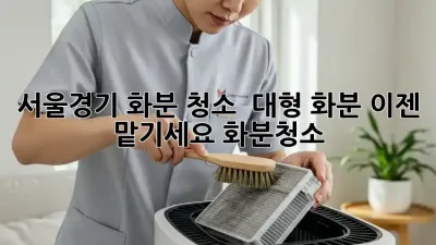 서울/경기 화분 청소 🪴 대형 화분, 이젠 맡기세요! #화분청소