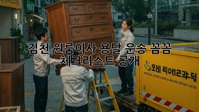 김천 원룸이사🚚 용달 운송, 꼼꼼 체크리스트 공개! 📝