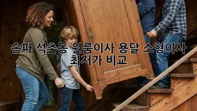 송파 석촌동 원룸이사 용달 소형이사 최저가 비교