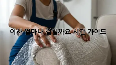 이사, 얼마나 걸릴까요? 시간 가이드!