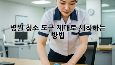 병원 청소 도구, 제대로 세척하는 방법
