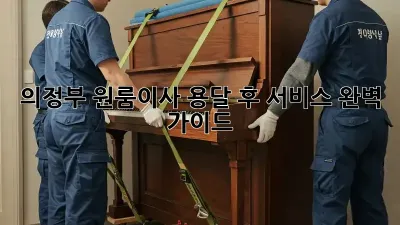 의정부 원룸이사 용달 후 서비스 완벽 가이드