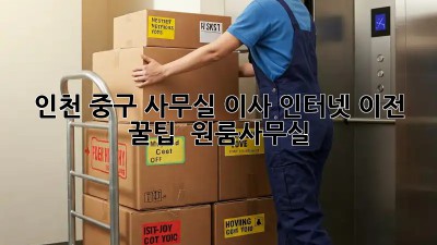 인천 중구 사무실 이사, 인터넷 이전 꿀팁! 🚀 #원룸사무실