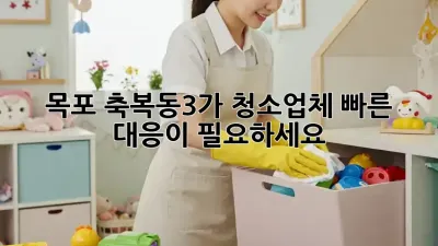 목포 축복동3가 청소업체, 빠른 대응이 필요하세요?