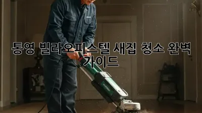 통영 빌라/오피스텔 새집 청소 완벽 가이드 ✨