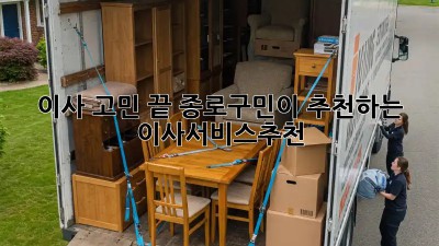 이사 고민 끝! 종로구민이 추천하는 #이사서비스추천 🚚