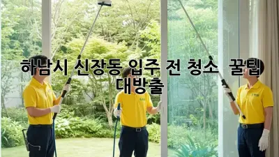 ✨ 하남시 신장동 입주 전 청소, ✨ 꿀팁 대방출! 🏡
