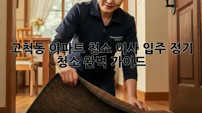고척동 아파트 청소🧹 이사, 입주, 정기 청소 완벽 가이드✨