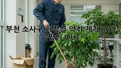 🏡 부천 소사구 화장실 악취 제거 SOS! 💨 곰팡이 OUT!