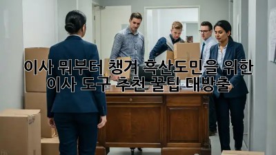 📦 이사, 뭐부터 챙겨? 흑산도민을 위한 이사 도구 추천! 꿀팁 대방출! 🚚