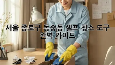 서울 종로구 동숭동 셀프 청소 도구 완벽 가이드