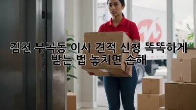 김천 부곡동 이사 견적 신청🏡 똑똑하게 받는 법! 놓치면 손해🤫