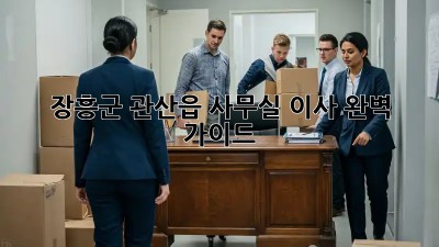장흥군 관산읍 사무실 이사 완벽 가이드 🚚💨