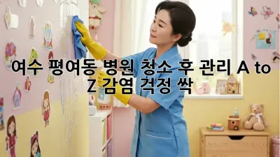 여수 평여동🏥 병원 청소 후 관리 A to Z✨ 감염 걱정 싹!