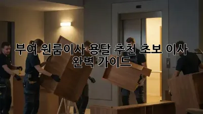 부여 원룸이사 용달 추천: 초보 이사 완벽 가이드
