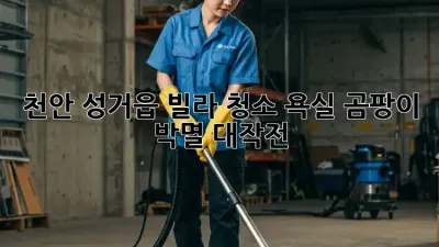 천안 성거읍 빌라 청소🏠: 욕실 곰팡이 박멸 대작전!