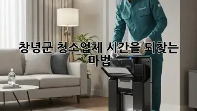 창녕군 청소업체: 시간을 되찾는 마법🧹✨