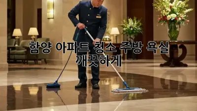 함양 아파트 청소, 주방 욕실 깨끗하게!