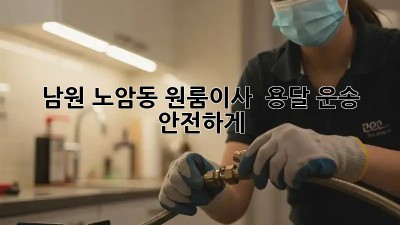 남원 노암동 원룸이사 🚚 용달 운송 안전하게!