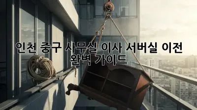 인천 중구 사무실 이사, 서버실 이전 완벽 가이드