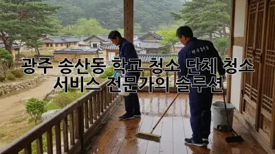 광주 송산동 학교 청소: 단체 청소 서비스 전문가의 솔루션
