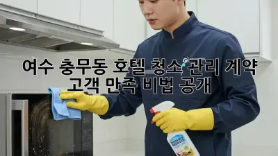 여수 충무동 호텔🏨 청소 관리 계약, ✨고객 만족✨ 비법 공개!