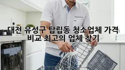 대전 유성구 탑립동 청소업체 가격 비교: 최고의 업체 찾기!