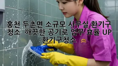 홍천 두촌면 소규모 사무실 환기구 청소 💨 깨끗한 공기로 업무 효율 UP! #환기구청소