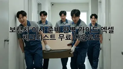 보령시 이사 준비 완벽 가이드: 엑셀 체크리스트 무료 다운로드!