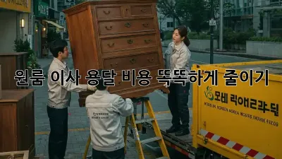 원룸 이사, 용달 비용 똑똑하게 줄이기!