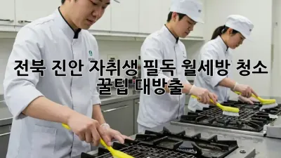 ✨전북 진안 자취생 필독!✨ 월세방 청소 꿀팁 대방출!🧹
