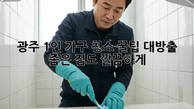 광주 1인 가구 청소🧹✨ 꿀팁 대방출! 좁은 집도 깔끔하게!