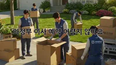 의정부 이사 예약, 어렵지 않아요!