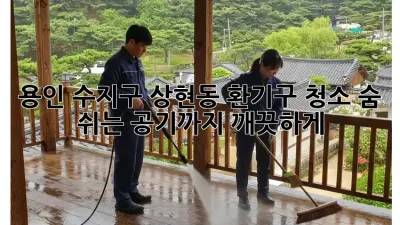 용인 수지구 상현동 환기구 청소, 숨 쉬는 공기까지 깨끗하게!