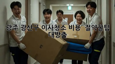 광주 광산구 이사청소 비용 🏡 절약꿀팁 대방출! ✨