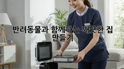 반려동물과 함께하는 깨끗한 집 만들기