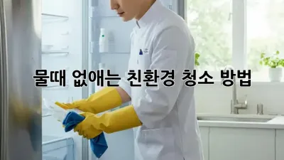 물때 없애는 친환경 청소 방법! ✨