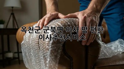 옥천군 군북면 이사, 맘 편한 #이사추천서비스 🏡🚚✨
