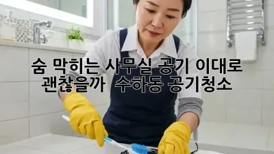 숨 막히는 사무실 공기, 이대로 괜찮을까? 🤔 #수하동 #공기청소